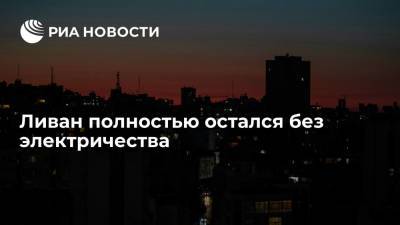 Ливан полностью остался без электричества из-за остановки двух крупнейших электростанций - ria.ru - Ливан - Бейрут
