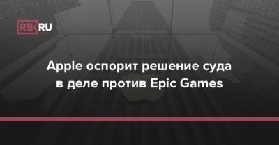 App Store - Apple оспорит решение суда в деле против Epic Games - rb.ru - США