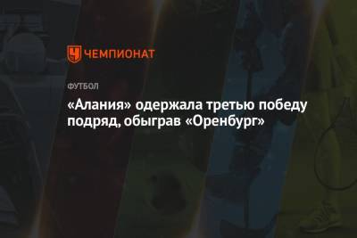 «Алания» одержала третью победу подряд, обыграв «Оренбург» - championat.com - Оренбург - респ. Алания