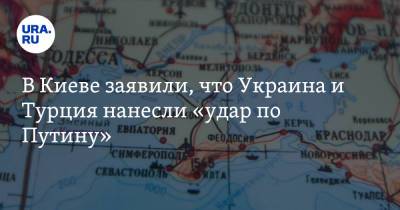 Мевлютом Чавушоглу - Дмитрий Кулеба - В Киеве заявили, что Украина и Турция нанесли «удар по Путину» - ura.news - Россия - Украина - Киев - Турция