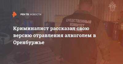 Михаил Игнатов - Криминалист рассказал свою версию отравления алкоголем в Оренбуржье - ren.tv - Оренбургская обл.