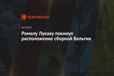 Ромелу Лукак - Карим Бензема - Ромелу Лукаку покинул расположение сборной Бельгии - championat.com - Бельгия - Италия - Франция