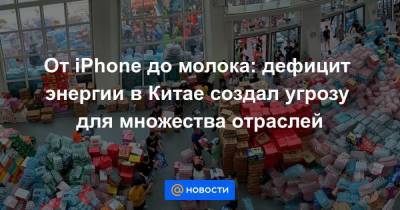 От iPhone до молока: дефицит энергии в Китае создал угрозу для множества отраслей - smartmoney.one - Китай