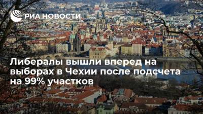 Либералы вышли вперед на выборах в парламент Чехии после подсчета на 99% участков - ria.ru - Чехия - Прага