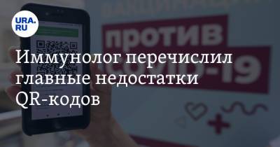 Николай Крючков - Эдуард Шунков - Иммунолог перечислил главные недостатки QR-кодов - ura.news