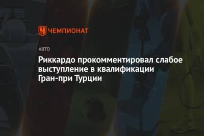Даниэль Риккардо - Риккардо прокомментировал слабое выступление в квалификации Гран-при Турции - championat.com - Австралия - Турция