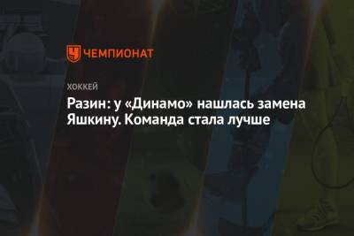 Андрей Разин - Разин: у «Динамо» нашлась замена Яшкину. Команда стала лучше - championat.com - Москва
