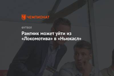 Ральф Рангник - Рангник может уйти из «Локомотива» в «Ньюкасл» - championat.com - Германия - Саудовская Аравия