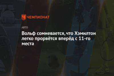 Вольф Тото - Вольф сомневается, что Хэмилтон легко прорвётся вперёд с 11-го места - championat.com - Турция