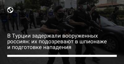 В Турции задержали вооруженных "шпионов" с российскими паспортами - фото - liga.net - Россия - Украина - Турция - Стамбул