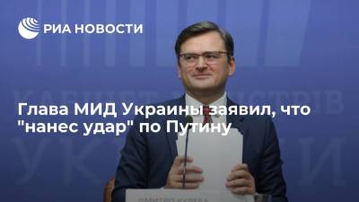 Владимир Путин - Мевлют Чавушоглу - Дмитрий Кулеба - Глава МИД Украины Кулеба назвал "Крымскую платформу" сильным ударом по Путину - ria.ru - Россия - Украина - Киев - Турция