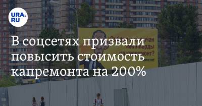 В соцсетях призвали повысить стоимость капремонта на 200%. «Стыдно мелочиться» - ura.news - Россия - Twitter
