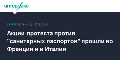 Во Франции - Акции протеста против "санитарных паспортов" прошли во Франции и в Италии - interfax.ru - Москва - Италия - Франция - Рим