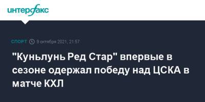 Никита Нестеров - "Куньлунь Ред Стар" впервые в сезоне одержал победу над ЦСКА в матче КХЛ - sport-interfax.ru - Москва - Екатеринбург - Нижний Новгород - Минск - Пекин