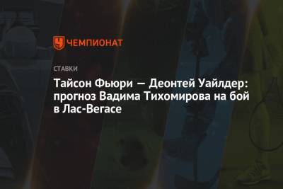 Фьюри Тайсон - Тайсон Фьюри - Тайсон Фьюри — Деонтей Уайлдер: прогноз Вадима Тихомирова на бой в Лас-Вегасе - championat.com