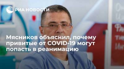 Александр Мясников - Михаил Мурашко - Врач Мясников: вакцинированные от COVID-19 редко попадают в реанимацию - ria.ru - Москва - Россия