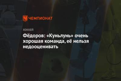 Сергей Федоров - Фёдоров: «Куньлунь» очень хорошая команда, её нельзя недооценивать - championat.com