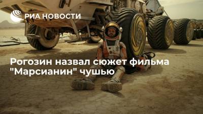 Дмитрий Рогозин - Ридли Скотт - Клим Шипенко - Олег Новицкий - Юлия Пересильд - Генеральный директор "Роскосмоса" Рогозин назвал сюжет фильма "Марсианин" чушью - ria.ru - Москва