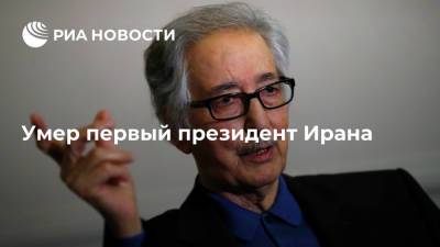 Первый президент Ирана Банисадр умер в Париже в возрасте 88 лет - ria.ru - Москва - Париж - Иран