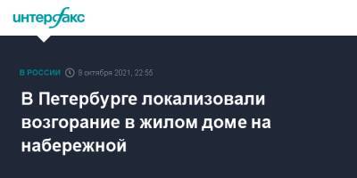 В Петербурге локализовали возгорание в жилом доме на набережной - interfax.ru - Москва - Санкт-Петербург - район Петроградский, Санкт-Петербург