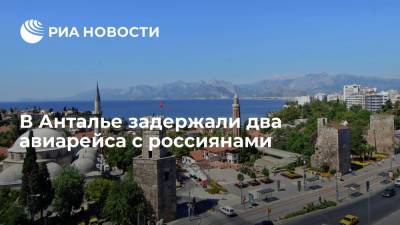 Два авиарейса с россиянами задержаны в турецкой Анталье - ria.ru - Москва - Россия - Турция - Анкара