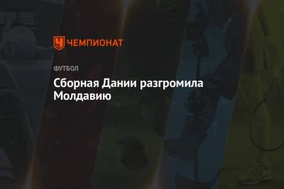 Симон Кьер - Сборная Дании разгромила Молдавию - championat.com - Молдавия - Дания - Кишинев