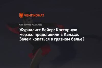 Алена Косторная - Журналист Бейер: Косторную мерзко представили в Канаде. Зачем копаться в грязном белье? - championat.com - Канада