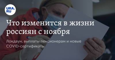 Что изменится в жизни россиян с ноября. Локдаун, выплаты пенсионерам и новые COVID-сертификаты - ura.news - Россия