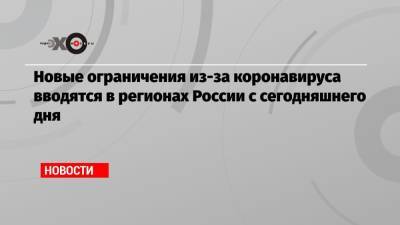 Новые ограничения из-за коронавируса вводятся в регионах России с сегодняшнего дня - echo.msk.ru - Россия - Вологодская обл. - Ростовская обл. - респ. Удмуртия - Пермский край