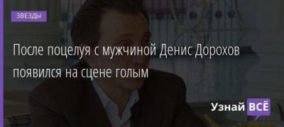 Денис Дорохов - После поцелуя с мужчиной Денис Дорохов появился на сцене голым - skuke.net