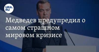 Владимир Путин - Дмитрий Медведев - Медведев предупредил о самом страшном мировом кризисе - ura.news - Россия