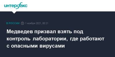 Дмитрий Медведев - Медведев призвал взять под контроль лаборатории, где работают с опасными вирусами - interfax.ru - Москва - Россия - США