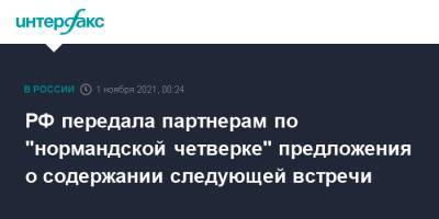 Сергей Лавров - Павел Зарубин - РФ передала партнерам по "нормандской четверке" предложения о содержании следующей встречи - interfax.ru - Москва - Россия - Украина - Германия - Франция
