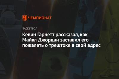 Кевин Гарнетт - Майкл Джордан - Кевин Гарнетт рассказал, как Майкл Джордан заставил его пожалеть о трэш-токе в свой адрес - championat.com - Бостон