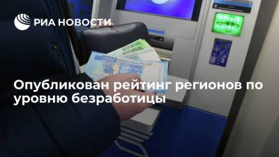 Лидером рейтинга регионов России по уровню безработицы оказалась Ингушетия - ria.ru - Москва - Россия - Санкт-Петербург - респ. Ингушетия - окр. Янао