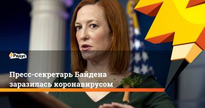 Джо Байден - Джен Псаки - Пресс-секретарь Байдена заразилась коронавирусом - ridus.ru - США