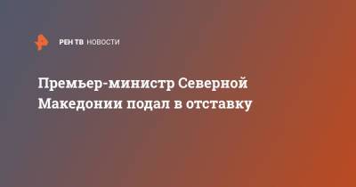 Зоран Заев - Премьер-министр Северной Македонии подал в отставку - ren.tv - Македония - Reuters