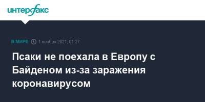 Джо Байден - Джен Псаки - Псаки не поехала в Европу с Байденом из-за заражения коронавирусом - interfax.ru - Москва - США