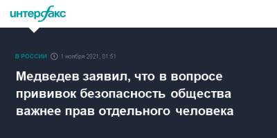Дмитрий Медведев - Медведев заявил, что в вопросе прививок безопасность общества важнее прав отдельного человека - interfax.ru - Москва - Россия