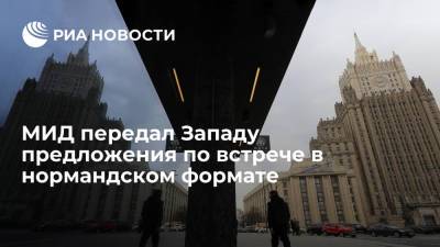 Сергей Лавров - Павел Зарубин - Лавров: МИД передал западным коллегам предложения по встрече в нормандском формате - ria.ru - Москва - Россия