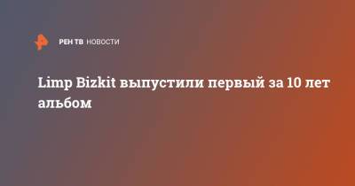 Limp Bizkit выпустили первый за 10 лет альбом - ren.tv