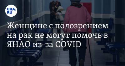 Женщине с подозрением на рак не могут помочь в ЯНАО из-за COVID - ura.news - Тюмень - окр. Янао