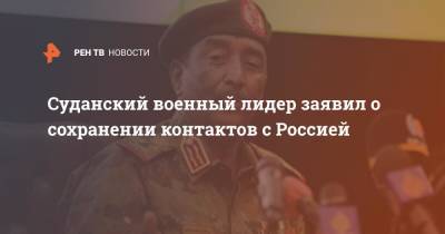 Абдель Фаттах Аль-Бурхан - Абдалла Хамдок - Суданский военный лидер заявил о сохранении контактов с Россией - ren.tv - Россия - Судан