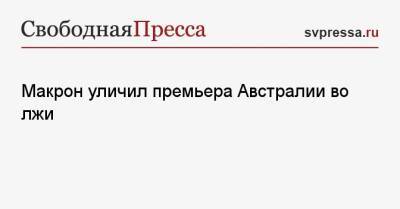 Эммануэль Макрон - Скотт Моррисон - Макрон уличил премьера Австралии во лжи - svpressa.ru - Австралия - Франция