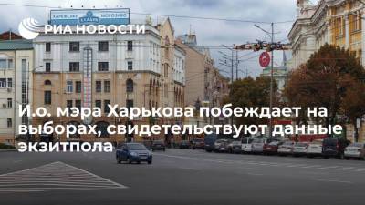Михаил Добкин - Игорь Терехов - Результаты экзитпола: и.о. мэра Харькова побеждает на выборах городского главы - ria.ru - Украина - Киев - Германия - Харьков