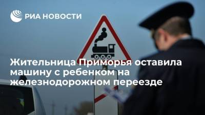 Жительница Приморья бросила автомобиль с ребенком на железнодорожном переезде - ria.ru - Россия - Приморье край - Владивосток - Уссурийск
