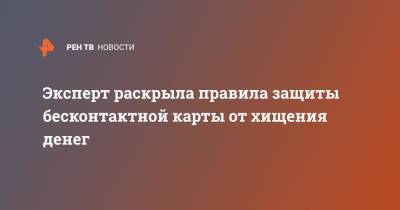 Эксперт раскрыла правила защиты бесконтактной карты от хищения денег - ren.tv