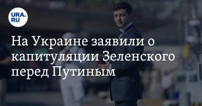 Владимир Зеленский - Владимир Путин - Александр Турчинов - На Украине заявили о капитуляции Зеленского перед Путиным - ura.news - Россия - Украина