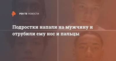 Подростки напали на мужчину и отрубили ему нос и пальцы - ren.tv