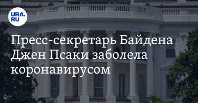 Джо Байден - Джен Псаки - Пресс-секретарь Байдена Джен Псаки заболела коронавирусом - ura.news - США